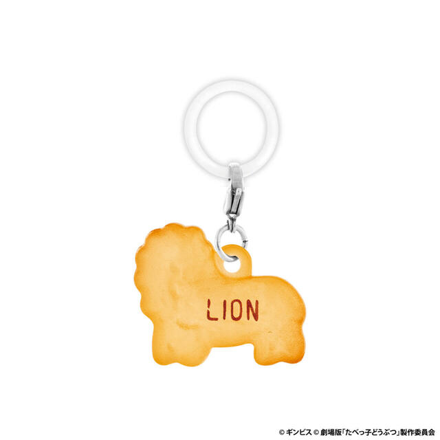 「ビスケット（LION）」＜期間：2025年2月第4週～＞【「たべっ子どうぶつ」がガシャポン（R）に！『たべっ子どうぶつ THE MOVIE めじるしアクセサリー』登場！】　