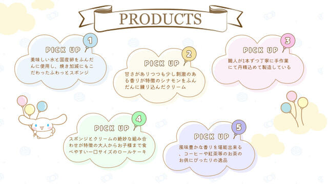 「シナモンロールケーキについて」＜期間：2024年12月1日〜＞【手土産にもおすすめ！“伝統の草加葵”と“大人気のシナモロール”コラボスイーツ「シナモンロールケーキ」誕生！】