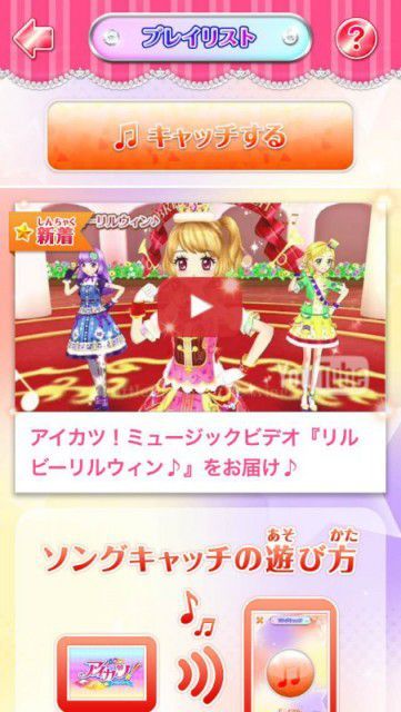 アイカツ!／「アイカツ! みんなでおうえんアプリ」楽曲はYouTubeで視聴する