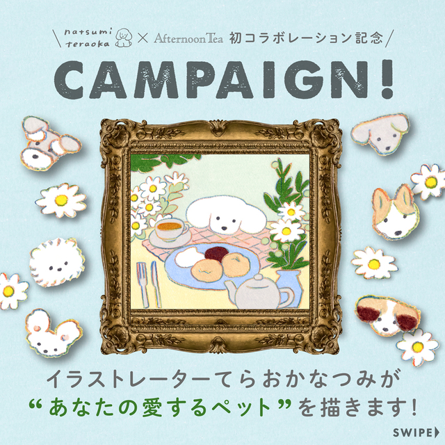 「あなたの愛するペット」を描くプレゼントキャンペーン