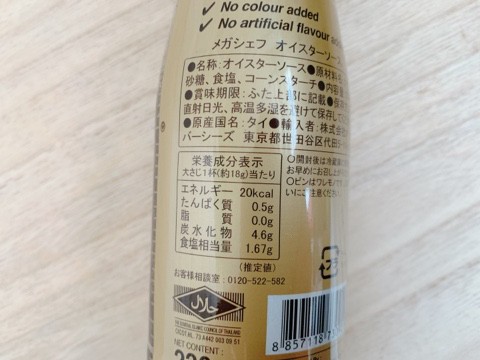 【カルディ メガシェフ　オイスターソース】大さじ1杯（約18g）あたり20kcal
