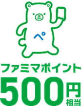 ファミマポイント 500円相当