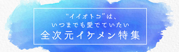 全次元イケメン特集