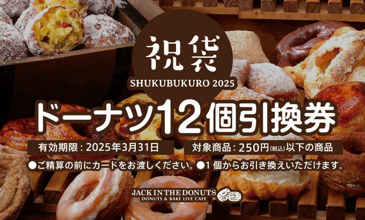おトクすぎる♪人気ドーナツ専門店【ジャックインザドーナツ】の“福袋
