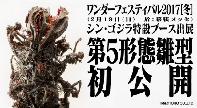 ワンフェス】映画『シン・ゴジラ』ブース出展決定！初公開となる「第5