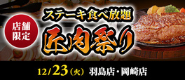 メインビジュアル【ステーキのあさくまの食べ放題「匠肉祭り」】