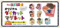 「すき家×名探偵コナン コラボキャンペーン」オリジナルダイカットマグネットがもらえる！