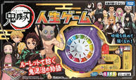 鬼滅の刃 人生ゲーム