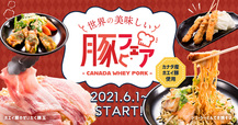 世界の美味しい豚フェア-CANADA WHEY PORK-