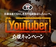 YouTuber応援キャンペーン