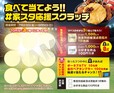 スクラッチキャンペーン