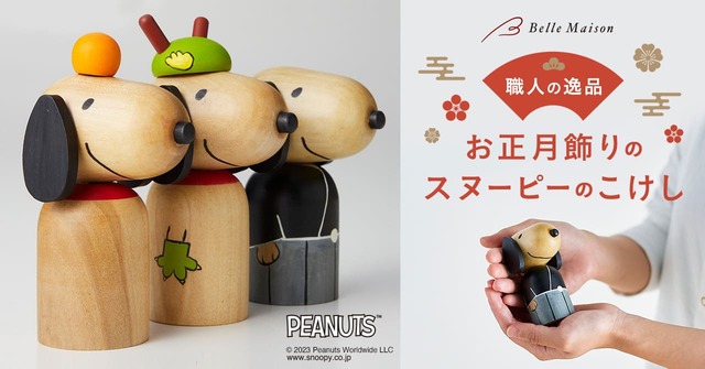 【ベルメゾン×スヌーピー】「東北の職人と作ったこけし『スヌーピー』」登場