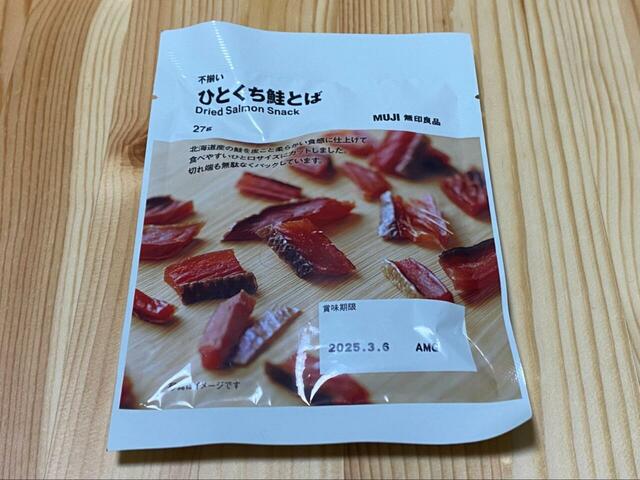 【無印良品 不揃い ひとくち鮭とば】北海道名物の鮭とば。噛めば噛むほど味が出ます。