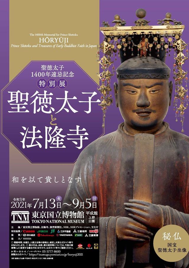 『聖徳太子1400年遠忌記念 特別展「聖徳太子と法隆寺」』ポスタービジュアル