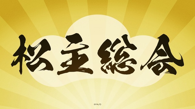 ©赤塚不二夫／おそ松さん製作委員会