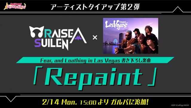 Repaint2月14日ガルパ実装
