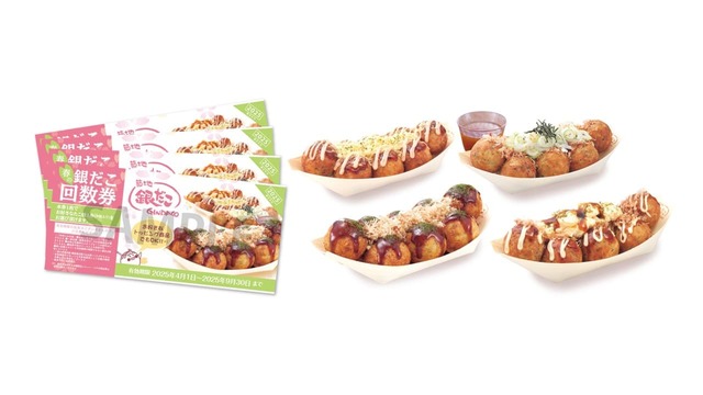 築地銀だこ「“ぜったいお得な!! 春の回数券” 3月8日（土）から数量限定で販売！」お好きなたこ焼（8個入り）と引き換え可能な回数券！