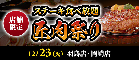 メインビジュアル【ステーキのあさくまの食べ放題「匠肉祭り」】