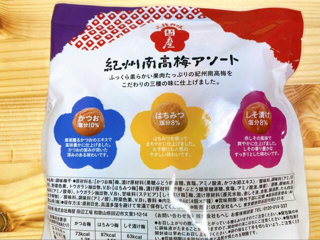 【カルディ 国産 紀州南高梅アソート 三種の味 84g】気分によっていろんな梅を楽しめます♪