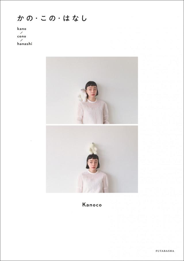 『かの・この・はなし』書影