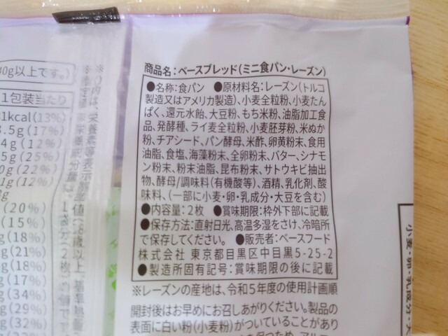 【BASE BREAD　ミニ食パン・レーズン】原材料は小麦全粒粉や大豆粉、もち米粉、ライ麦全粒粉、小麦胚芽粉、米ぬか粉、チアシード、海藻粉末なども