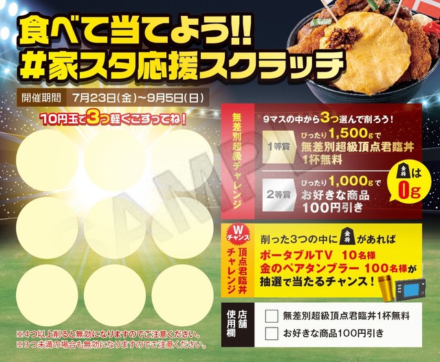 スクラッチキャンペーン