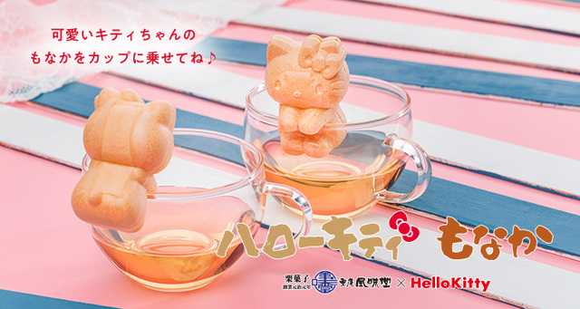 「栗庵風味堂」と「Hello Kitty」がコラボレーション