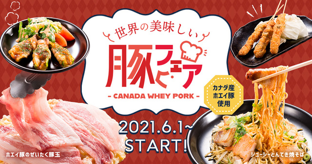 世界の美味しい豚フェア-CANADA WHEY PORK-