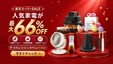 最大66％オフ、EPEIOSのノンフライヤーやコーヒーメーカーがお買い得に