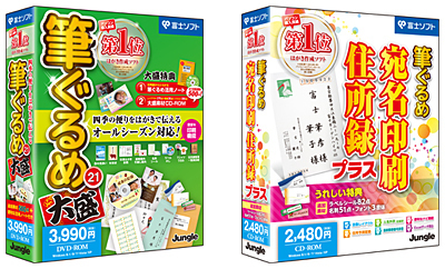 ジャングル、ハガキ作成ソフトと追加素材のセット「筆ぐるめ 21 大盛」、「筆ぐるめ 宛名印刷・住所録 プラス」も - ウレぴあ総研