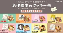 「名作絵本のクッキー缶セレクション by Cake.jp」