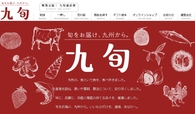 旬をお届け、九州から。九旬