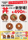テイクアウト限定で、松屋の定番定食が“丼”になって新登場