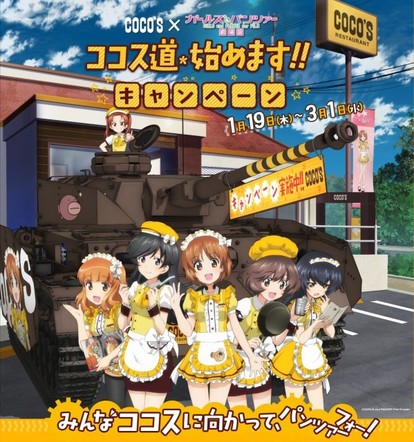大洗町限定メニューも！ココス×『ガールズ＆パンツァー 劇場版』コラボ