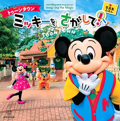 東京ディズニーリゾート】公式カメラマンによる「写真集絵本」新作
