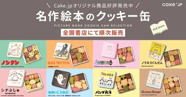 「名作絵本のクッキー缶セレクション by Cake.jp」