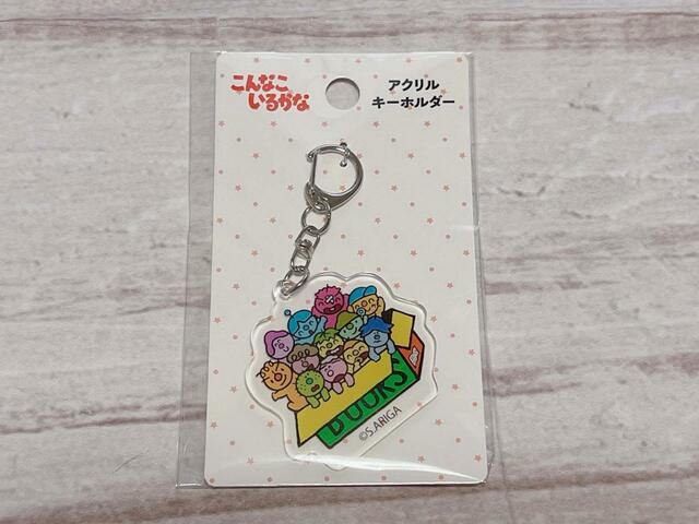 『こんなこいるかな』アクリルキーホルダー／税込110円
