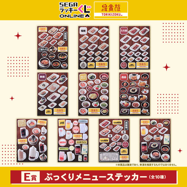 E賞 ぷっくりメニューステッカー【セガ ラッキーくじオンライン「鳥貴族」】