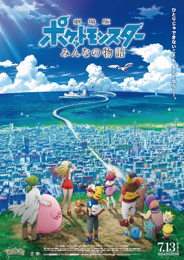 「劇場版ポケットモンスター みんなの物語」