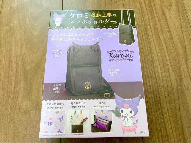 【クロミ 収納上手なスマホショルダーBOOK 】8月25日に宝島社から新登場！