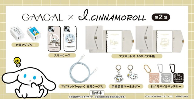 雑貨・ライフスタイルブランド「GAACAL（ガーカル）」と、サンリオの人気ブランド「アイシナモロール」がコラボレーション！