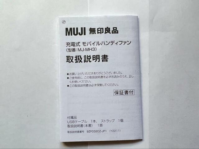 【無印良品 充電式モバイルハンディファン】ハンディファンは少しずつ使い方や機能が異なるので、必ず使用前に説明書を読みましょう