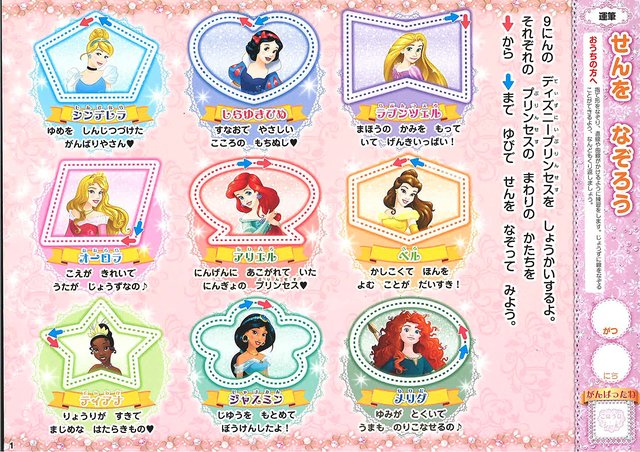 ディズニープリンセス　めいろ