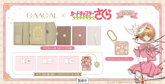 【GAACAL×TVアニメ『カードキャプターさくら クリアカード編』】GAACAL×カードキャプターさくら　ギフトBOX　全3種　¥12,800（税込） 
