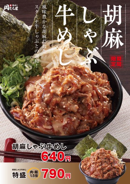 胡麻しゃぶ牛めし