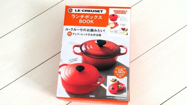 【ル・クルーゼ ランチボックスBOOK】鍋型の弁当箱で、色はチェリーレッド