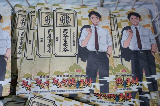 映画『鬼太郎誕生 ゲゲゲの謎』×東映太秦映画村コラボレーショングッズ■ゲゲゲの妖怪村特産煎茶玄米茶