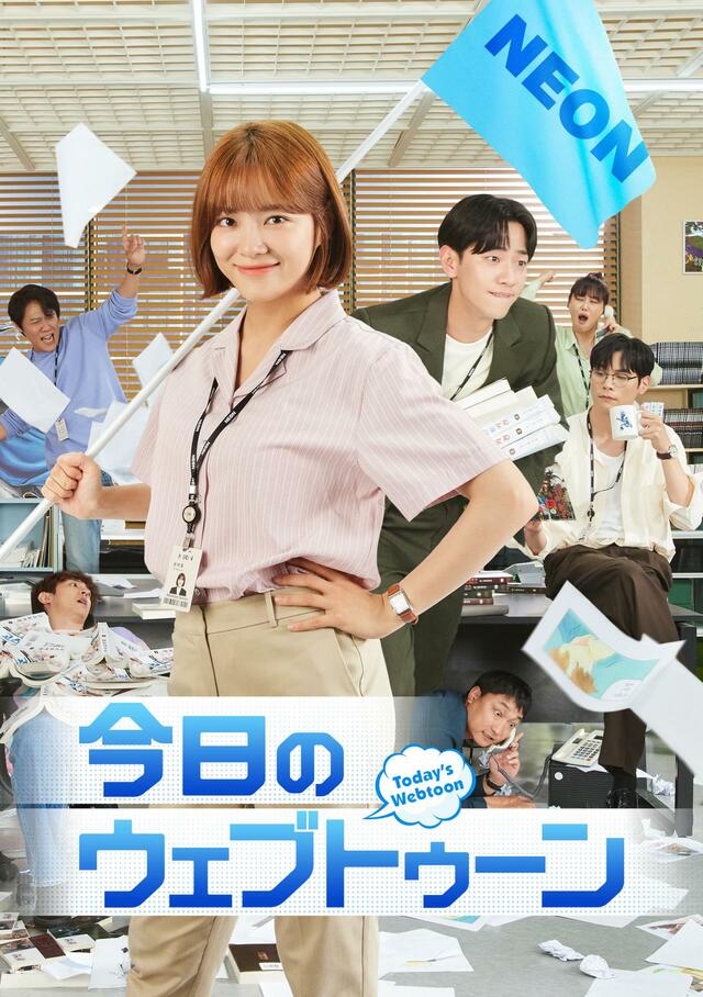 『今日のウェブトゥーン』Prime Videoで独占配信中　