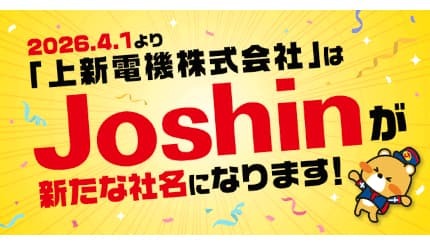 社名変更 上新電機から「Joshin」へ 2026年4月1日から - ウレぴあ総研