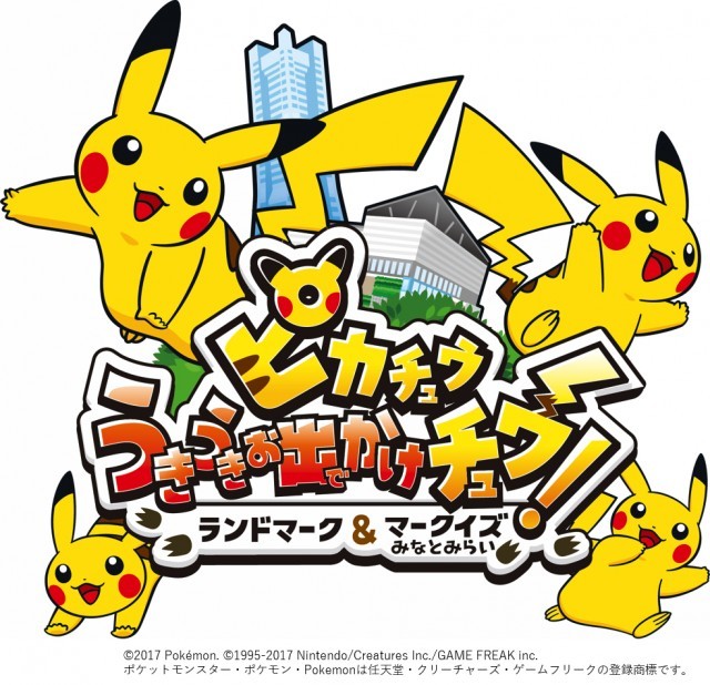 うきうき！お出かけチュウの「ピカチュウ」を探すスタンプラリーが横浜